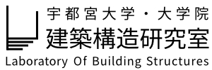 宇都宮大学建築構造研究室